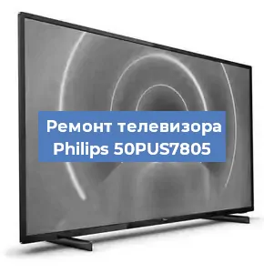 Ремонт телевизора Philips 50PUS7805 в Краснодаре